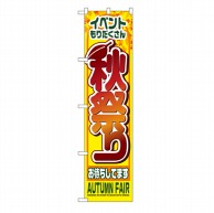 P・O・Pプロダクツ スマートのぼり  22204　秋祭り 1枚（ご注文単位1枚）【直送品】