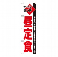 P・O・Pプロダクツ スマートのぼり  22210　サービスランチ　昼定食 1枚（ご注文単位1枚）【直送品】