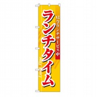 P・O・Pプロダクツ スマートのぼり  22214　ランチタイム 1枚（ご注文単位1枚）【直送品】