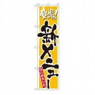 P・O・Pプロダクツ スマートのぼり  22216　新メニュー　黄 1枚（ご注文単位1枚）【直送品】