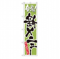 P・O・Pプロダクツ スマートのぼり  22217　新メニュー　緑 1枚（ご注文単位1枚）【直送品】