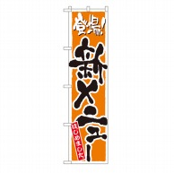 P・O・Pプロダクツ スマートのぼり  22218　新メニュー　オレンジ 1枚（ご注文単位1枚）【直送品】