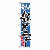 P・O・Pプロダクツ スマートのぼり  22219　新メニュー　青 1枚（ご注文単位1枚）【直送品】