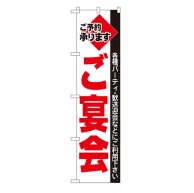 P・O・Pプロダクツ スマートのぼり  22223　ご宴会 1枚（ご注文単位1枚）【直送品】