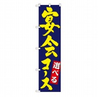 P・O・Pプロダクツ スマートのぼり  22224　宴会コース 1枚（ご注文単位1枚）【直送品】