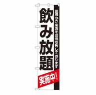 P・O・Pプロダクツ スマートのぼり  22226　飲み放題 1枚（ご注文単位1枚）【直送品】