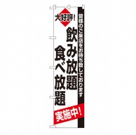 P・O・Pプロダクツ スマートのぼり  22227　飲み放題　食べ放題 1枚（ご注文単位1枚）【直送品】