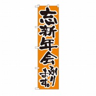 P・O・Pプロダクツ スマートのぼり 忘新年会承ります No.22229 1枚（ご注文単位1枚）【直送品】