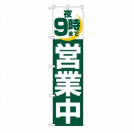 P・O・Pプロダクツ スマートのぼり  22232　夜9時まで営業中 1枚（ご注文単位1枚）【直送品】