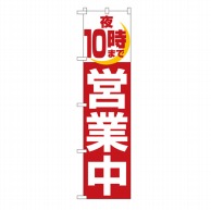 P・O・Pプロダクツ スマートのぼり  22233　夜10時まで営業中 1枚（ご注文単位1枚）【直送品】