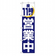 P・O・Pプロダクツ スマートのぼり  22234　夜11時まで営業中 1枚（ご注文単位1枚）【直送品】