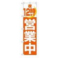 P・O・Pプロダクツ スマートのぼり  22235　夜12時まで営業中 1枚（ご注文単位1枚）【直送品】