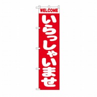 P・O・Pプロダクツ スマートのぼり いらっしゃいませ No.22238 1枚（ご注文単位1枚）【直送品】