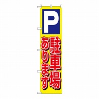 P・O・Pプロダクツ スマートのぼり 駐車場あります No.22239 1枚（ご注文単位1枚）【直送品】