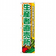 P・O・Pプロダクツ スマートのぼり  22240　生産者直売所 野菜柄 1枚（ご注文単位1枚）【直送品】