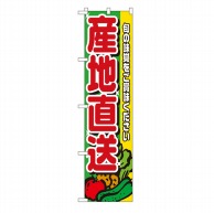 P・O・Pプロダクツ スマートのぼり  22241　産地直送 1枚（ご注文単位1枚）【直送品】