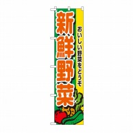 P・O・Pプロダクツ スマートのぼり 新鮮野菜 No.22242 1枚（ご注文単位1枚）【直送品】