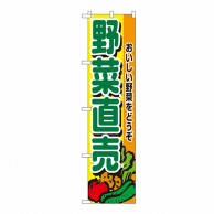 P・O・Pプロダクツ スマートのぼり 野菜直売 No.22243 1枚（ご注文単位1枚）【直送品】