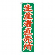 P・O・Pプロダクツ スマートのぼり  22244　生産者直売所 1枚（ご注文単位1枚）【直送品】