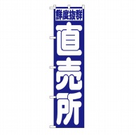 P・O・Pプロダクツ スマートのぼり  22245　直売所 1枚（ご注文単位1枚）【直送品】