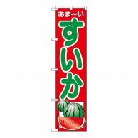 P・O・Pプロダクツ スマートのぼり すいか No.22251 1枚（ご注文単位1枚）【直送品】