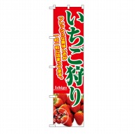 P・O・Pプロダクツ スマートのぼり  22253　いちご狩り 1枚（ご注文単位1枚）【直送品】