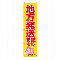 P・O・Pプロダクツ スマートのぼり  22256　地方発送致します 1枚（ご注文単位1枚）【直送品】