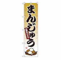 P・O・Pプロダクツ スマートのぼり  22263　まんじゅう 1枚（ご注文単位1枚）【直送品】