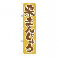 P・O・Pプロダクツ スマートのぼり  22265　栗まんじゅう 1枚（ご注文単位1枚）【直送品】