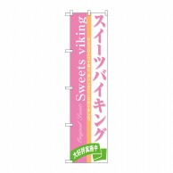 P・O・Pプロダクツ スマートのぼり  22271　スイーツバイキング 1枚（ご注文単位1枚）【直送品】