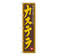 P・O・Pプロダクツ スマートのぼり  22276　カステラ 1枚（ご注文単位1枚）【直送品】