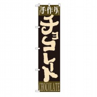 P・O・Pプロダクツ スマートのぼり  22277　手作りチョコレート 1枚（ご注文単位1枚）【直送品】