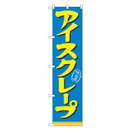 P・O・Pプロダクツ スマートのぼり  22281　アイスクレープ 1枚（ご注文単位1枚）【直送品】