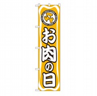 P・O・Pプロダクツ スマートのぼり  22290　お肉の日 1枚（ご注文単位1枚）【直送品】