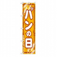 P・O・Pプロダクツ スマートのぼり  22293　パンの日 1枚（ご注文単位1枚）【直送品】