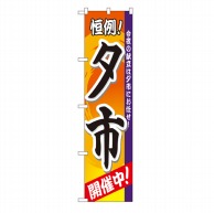 P・O・Pプロダクツ スマートのぼり  22295　夕市 1枚（ご注文単位1枚）【直送品】