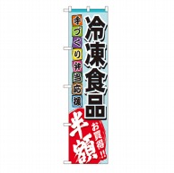 P・O・Pプロダクツ スマートのぼり  22297　冷凍食品 1枚（ご注文単位1枚）【直送品】