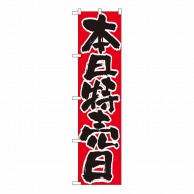 P・O・Pプロダクツ スマートのぼり 本日特売日 No.22300 1枚（ご注文単位1枚）【直送品】