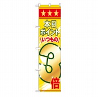 P・O・Pプロダクツ スマートのぼり  22305　本日ポイントいつもの3倍 1枚（ご注文単位1枚）【直送品】