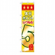 P・O・Pプロダクツ スマートのぼり  22306　本日ポイントいつもの5倍 1枚（ご注文単位1枚）【直送品】