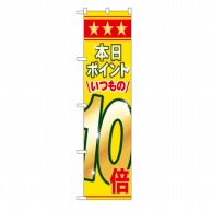 P・O・Pプロダクツ スマートのぼり  22307　本日ポイントいつもの10倍 1枚（ご注文単位1枚）【直送品】