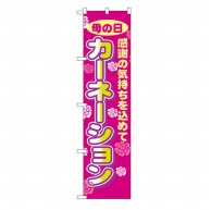 P・O・Pプロダクツ スマートのぼり  22310　母の日　カーネーション 1枚（ご注文単位1枚）【直送品】