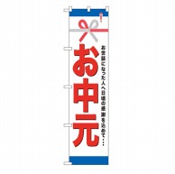 P・O・Pプロダクツ スマートのぼり  22311　お中元 1枚（ご注文単位1枚）【直送品】