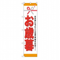 P・O・Pプロダクツ スマートのぼり  22312　お歳暮 1枚（ご注文単位1枚）【直送品】