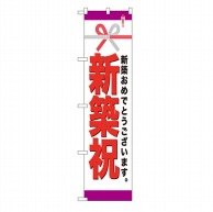 P・O・Pプロダクツ スマートのぼり  22314　新築祝 1枚（ご注文単位1枚）【直送品】