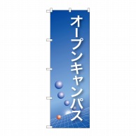 P・O・Pプロダクツ のぼり  22325　オープンキャンパス（青） 1枚（ご注文単位1枚）【直送品】