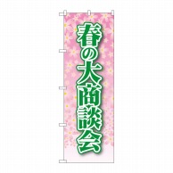 P・O・Pプロダクツ のぼり  22326　春の大商談会 1枚（ご注文単位1枚）【直送品】