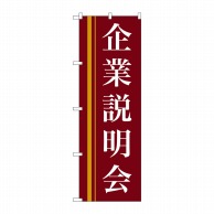 P・O・Pプロダクツ のぼり  22328　企業説明会（赤） 1枚（ご注文単位1枚）【直送品】