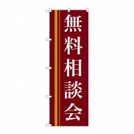 P・O・Pプロダクツ のぼり  22330　無料相談会（赤） 1枚（ご注文単位1枚）【直送品】