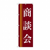 P・O・Pプロダクツ のぼり  22331　商談会（赤） 1枚（ご注文単位1枚）【直送品】